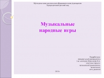 Проект по музыкальному воспитанию Нардные игры