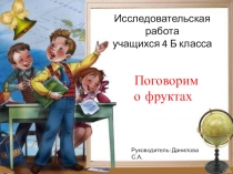 Презентация исследовательской работы учащихся начальных классов Поговорим о фруктах