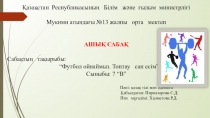 Презентация по казахскому языку на тему Футбол ойнаймыз. Топтау сан есімі (7 класс)