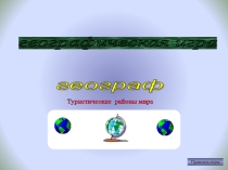Игра  Туристические районы мира