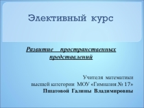 Презентация к элективному курсу Развитее пространственных представлений (9 класс)