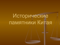 Китай. Исторические памятники, быт и культура населения страны.