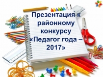 Представление инновационного опыта педагога в условиях реализации ФГОС второго поколения.