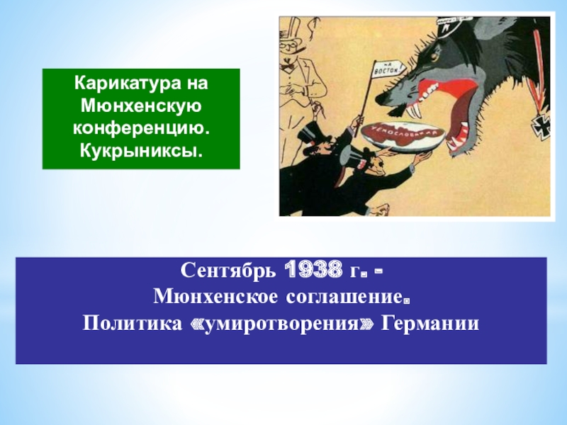 Кукрыниксы мюнхенский сговор. Мюнхенский сговор 1938 карикатура. Политика умиротворения агрессора карикатура.