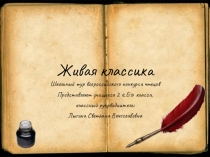 Конкурс чтецов Живая классика 2019