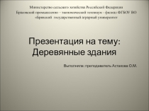 Презентация по архитектуре зданий на тему Деревянные здания