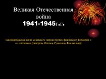 Презентация к 9 мая День победы!