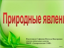 Презентация по окружающему миру Природные явления