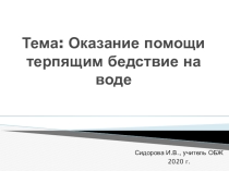Презентация Оказание помощи терпящим бедствие на воде