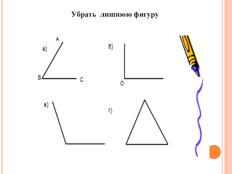 Фигуры 5 класс. Геометрические фигуры 5 класс. Геометрическая игра для 5 класса. Уберите лишнюю фигуру. Презентация по теме геометрические фигуры 5 класс.