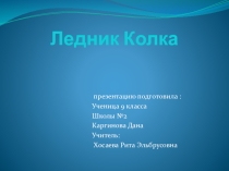 Презентация по географии Ледник Колка