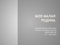 Моя малая Родина