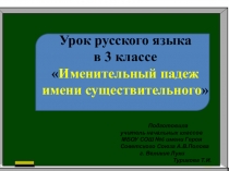 Урок и презентация по русскому языку на тему Именительный падеж имени существительного (3класс ОВЗ)