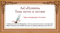 Презентация по литературе на тему Тема поэта и поэзии в творчестве А.С.Пушкина