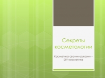 Презентация по технологии на тему Секреты косметологии (9-11 классы)