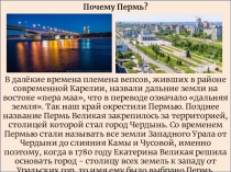 Презентация по краеведению Привет из Перми!