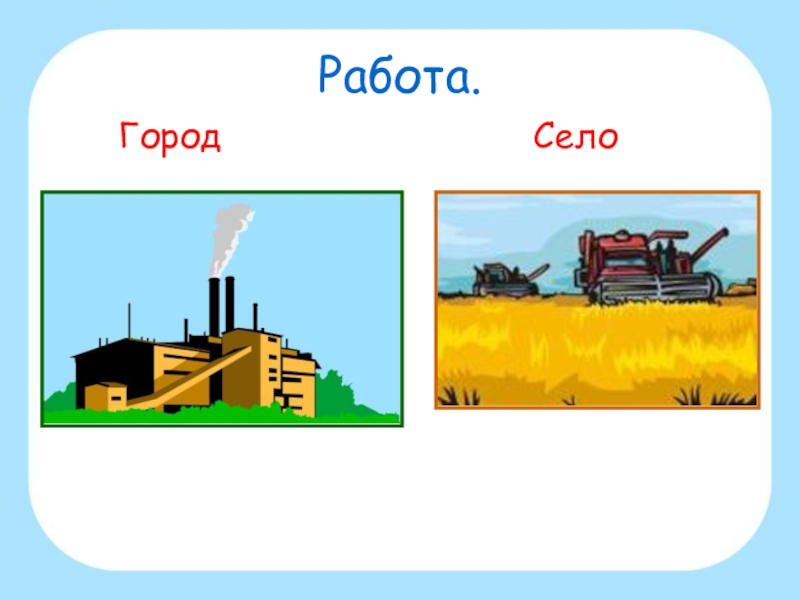 Город и село окружающий мир 2 класс школа россии презентация