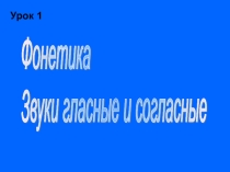 Урок по русскому языку на тему Фонетика (5 класс)