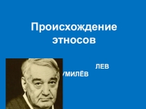 Презентация к уроку в 10 классе Население мира. Этногенез народов