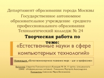 Презентация по биологии Естественные науки в сфере компьютерных технологий