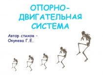 Презентация по биологии на тему Опорнодвигательная система в стихах