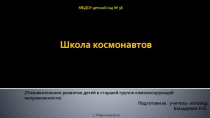 Презентация к познавательному занятию Школа космонавтов