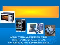 Современные технологии в нашей жизни (10 класс)