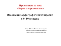 Презентация по русскому языку на тему Корни с чередованием