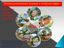 Внедрение курса Основы православной культуры и светской этики в школьную практику