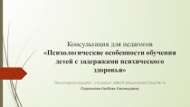 Особенности психологического развития детей с ЗПР