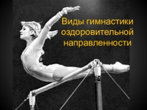 Презентация по физической культуре Виды гимнастики оздоровительной направленности