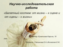 Презентация Поэзия балета Ергалиевой Карины (15 лет) Педагоги: Сайганова Е.А, Исковская Е.И