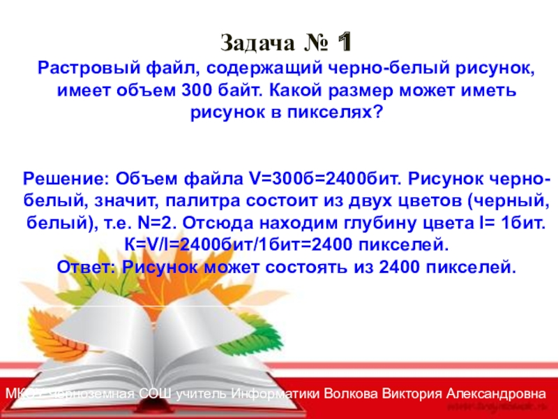 Растровый файл содержащий черно белый рисунок имеет объем 200 байт