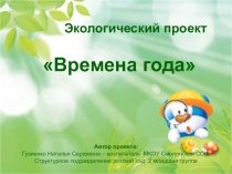 Презентация проекта Времена года