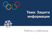 Презентация по информатике на темуЗащита информации