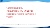 Самоиндукция. Индуктивность. Энергия магнитного поля катушки с током.