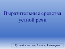 Урок-презентация Выразительные средства устной речи