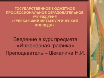 Презентация по дисциплине Инженерная графика