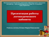 Работа логопедического кабинета.