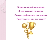 Презентация к уроку на тему Способы построения изометрической проекции предмета (8 класс)