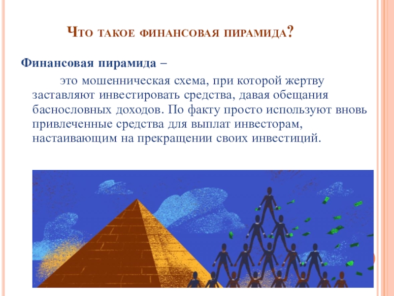 Что такое финансовые пирамиды 8 класс финансовая грамотность презентация