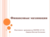 Презентация по финансовой грамотности Финансовые махинации