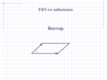 Презентация по математике на тему Вектор ҰБТ-ға дайындық (11 класс)