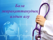 Бала жарақаттанудың алдын алу