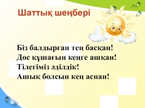 Презентация по казахскому языку на тему Ойыншықтар
