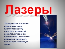 Презентация по физике на тему Лазеры