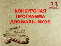 Презентация Конкурсная программа для мальчиков к 23 февраля