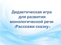 Дидактическая игра для развития речи