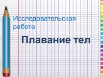 Презентация по курсу Я - исследовательПлавание тел