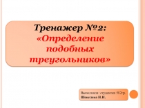 Презентация по геометрии на тему Подобные треугольники